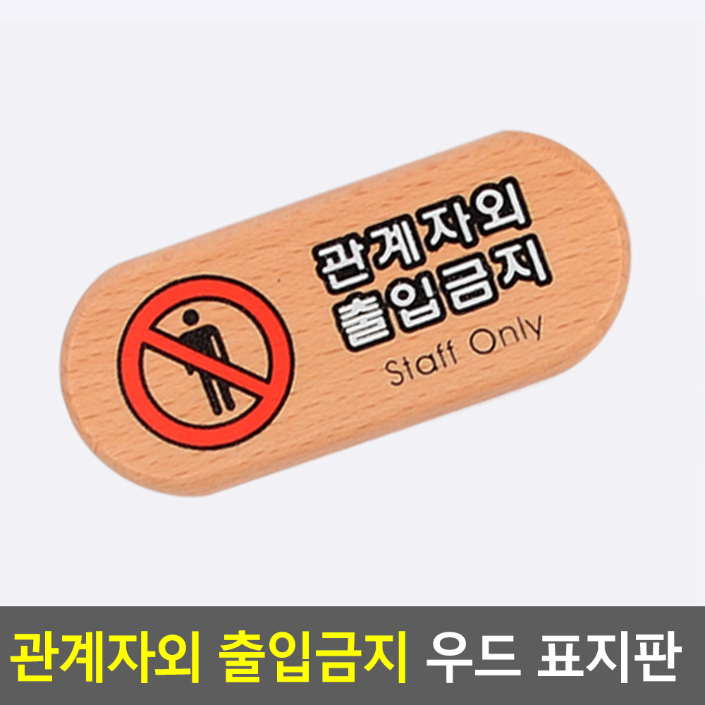 관계자외출입금지안내표지파니 우드 소형 가로타원형 180x30mm 1P