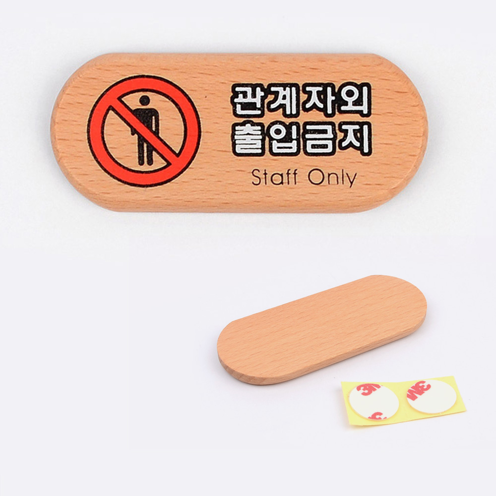 관계자외출입금지안내표지파니 우드 소형 가로타원형 180x30mm 1P