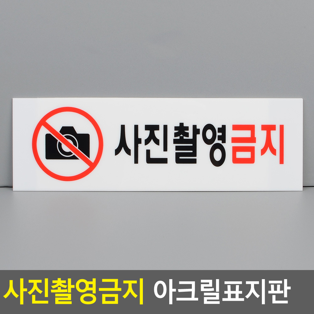 사진금지안내표지판 아크릴표지판 250x80mm 1P