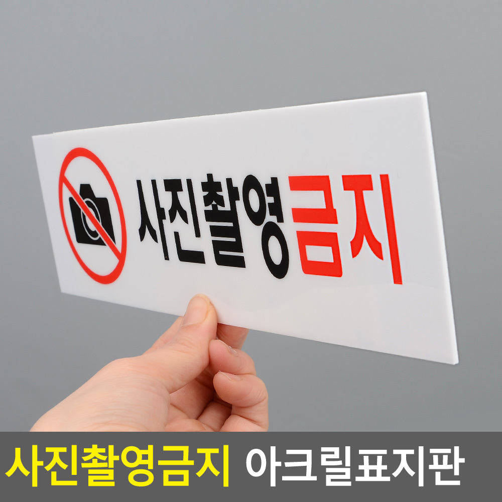 사진금지안내표지판 아크릴표지판 250x80mm 1P