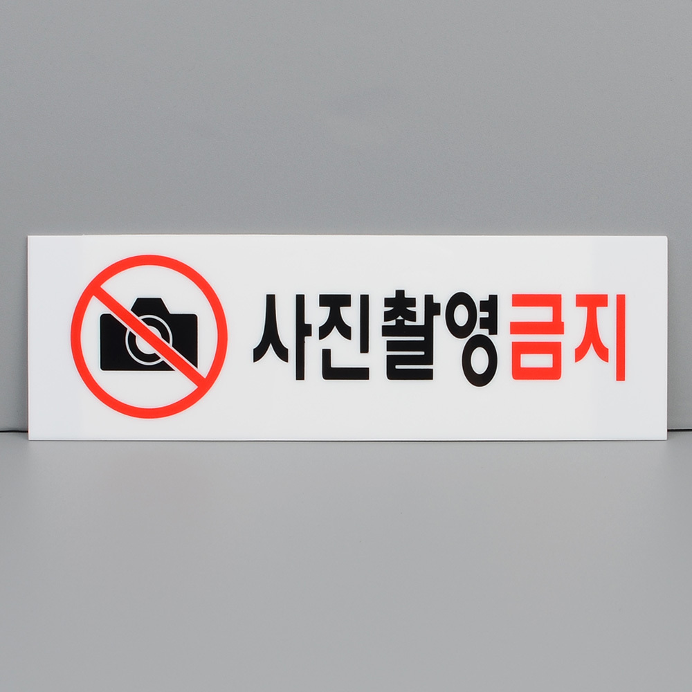 사진금지안내표지판 아크릴표지판 250x80mm 1P