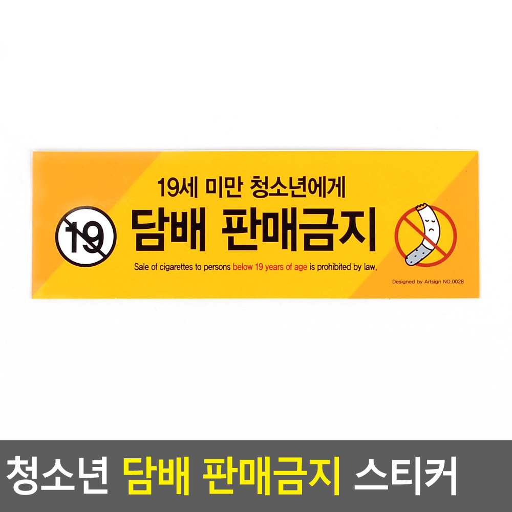 청소년담배판매금지안내표지스티커 PVC 가로 150x50mm 1P