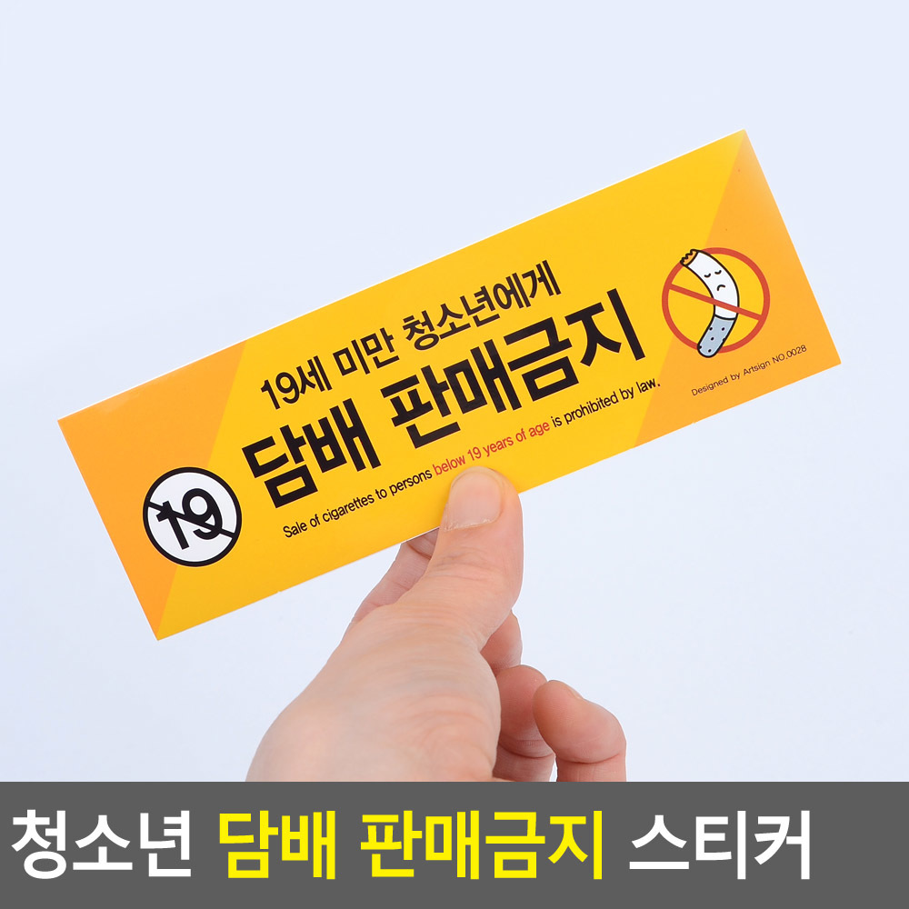 청소년담배판매금지안내표지스티커 PVC 가로 150x50mm 1P