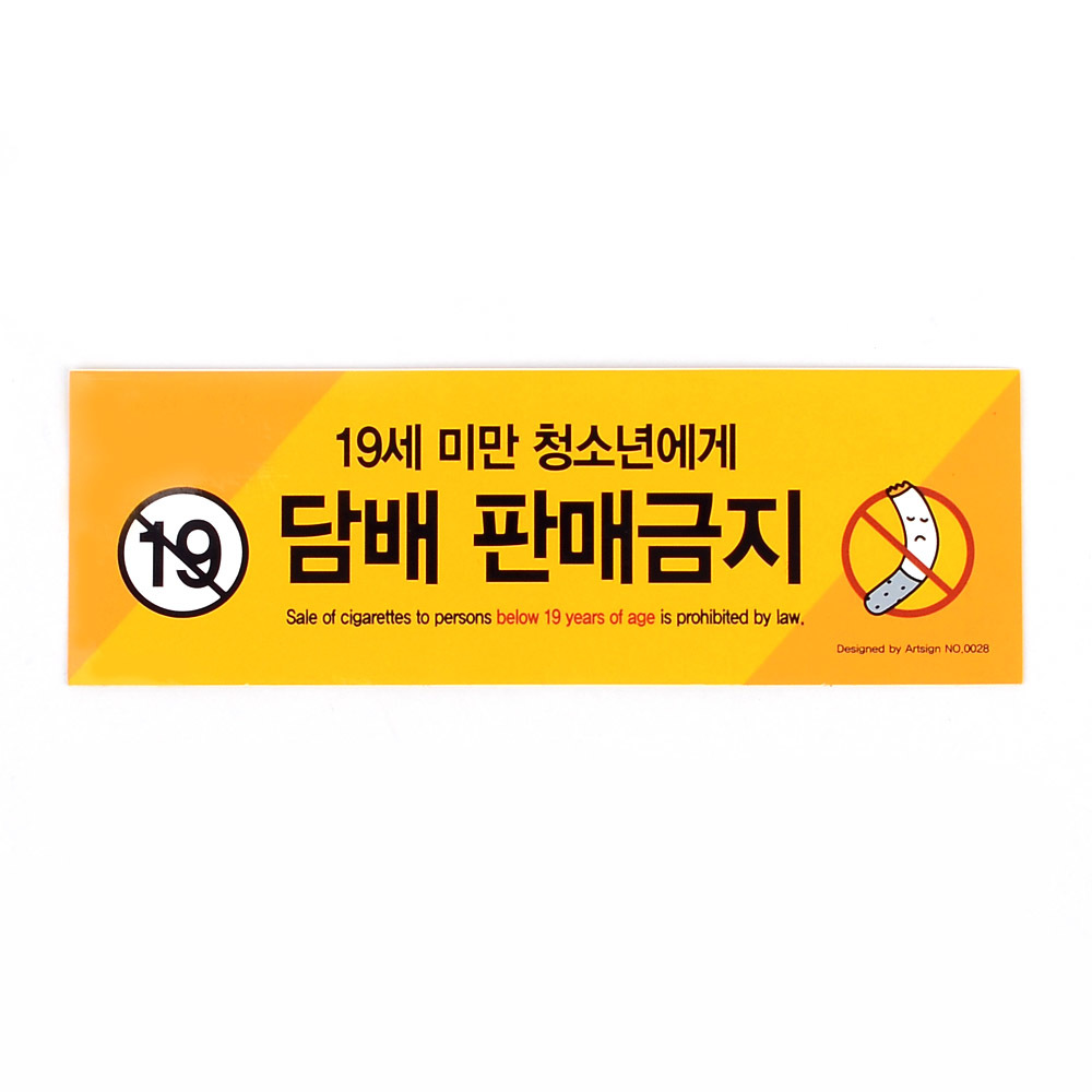 청소년담배판매금지안내표지스티커 PVC 가로 150x50mm 1P