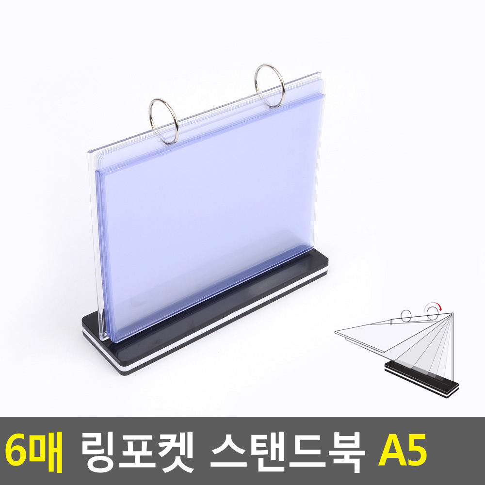 6매 링포켓 스탠드북 A5 가로 아크릴꽂이 아크릴게시판