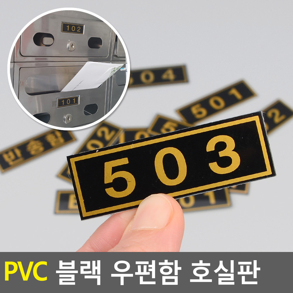 우편번호안내표지판 아크릴 블랙 가로부착형 55x19mm 1개