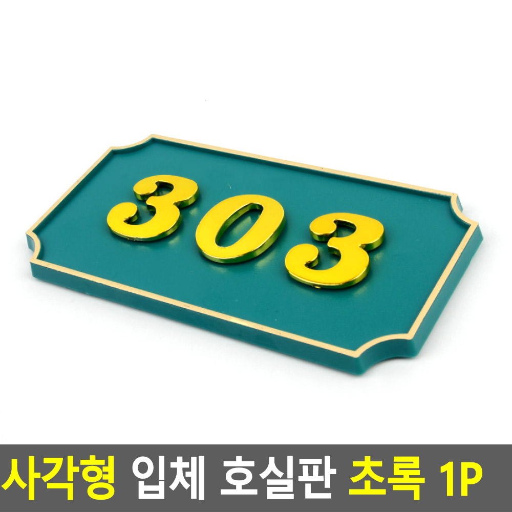 빌라호실번로판 입체아크릴 양면테이프 부착 사각형 초록 1P