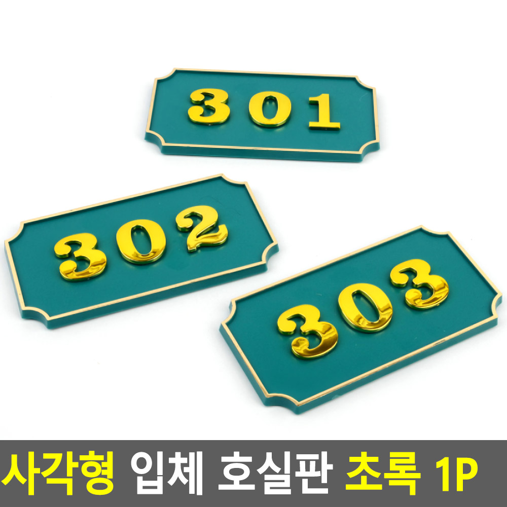 빌라호실번로판 입체아크릴 양면테이프 부착 사각형 초록 1P