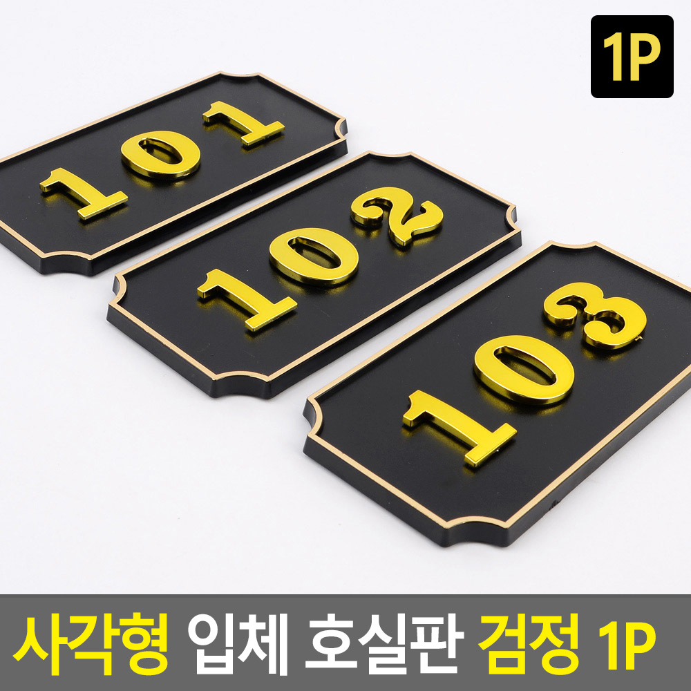 빌라호실번로판 입체아크릴 양면테이프 부착 사각형 검정 1P