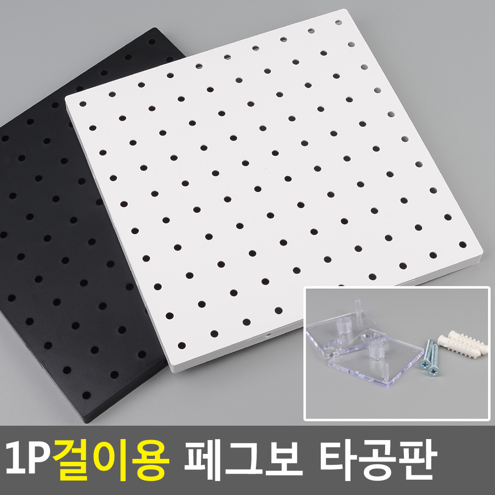 공구수납타공판 페그보 아크릴 걸이용 정사각252mm 선택2종 검정 흰색 1P