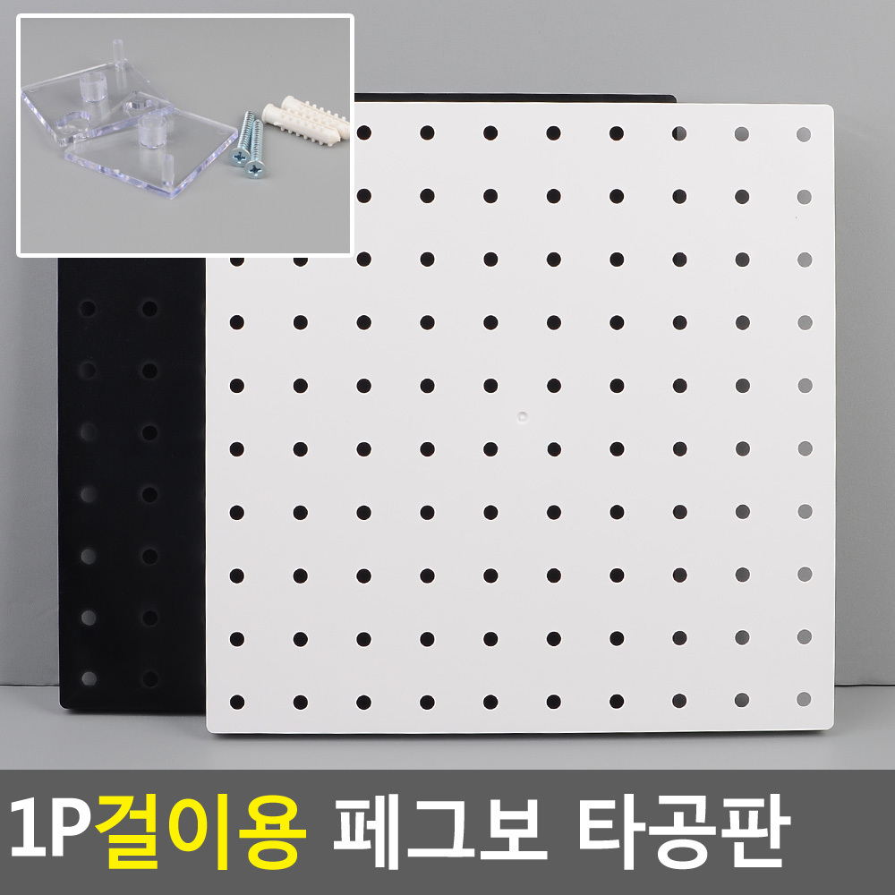 공구수납타공판 페그보 아크릴 걸이용 정사각252mm 선택2종 검정 흰색 1P