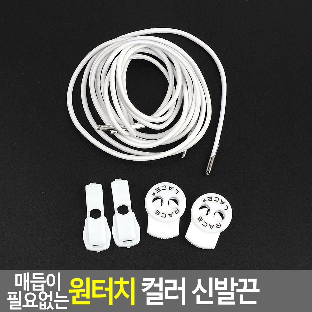 원터치 신발끈 운동화끈