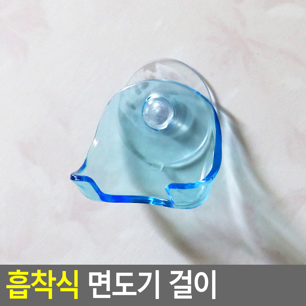 남자싱글 면도기거치대 흡착 무타공 투명 블루 플라스틱 5x5.5cm