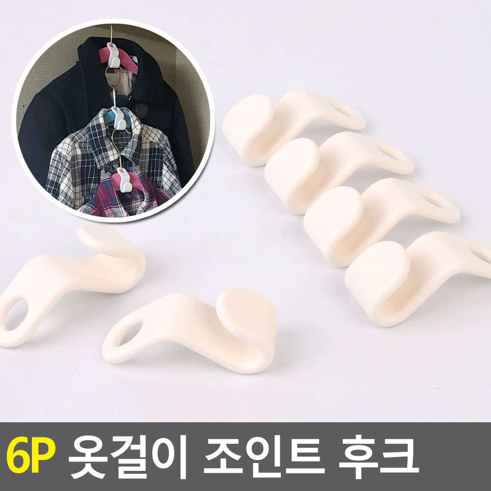 옷장정리 옷걸이보조행거 추가걸이 공간확보 플라스틱 랜덤색상 4.8cm 6개