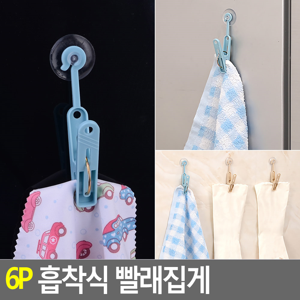 씽크대 행주집게걸이 주방수건건조집게 흡착 플라스틱 A형 9.5cm 6P