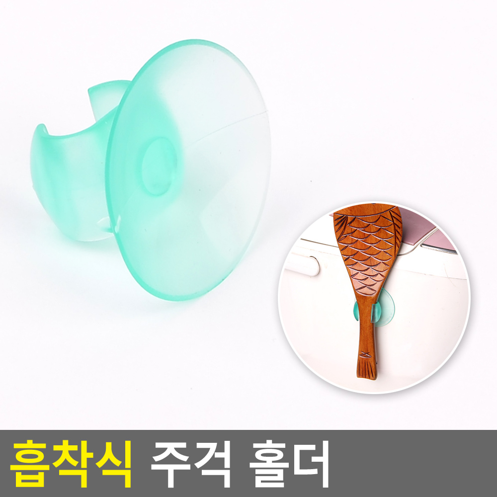 밥솥부착 주걱꽂이 위생거치대 흡착판 내열60도 4.6cm