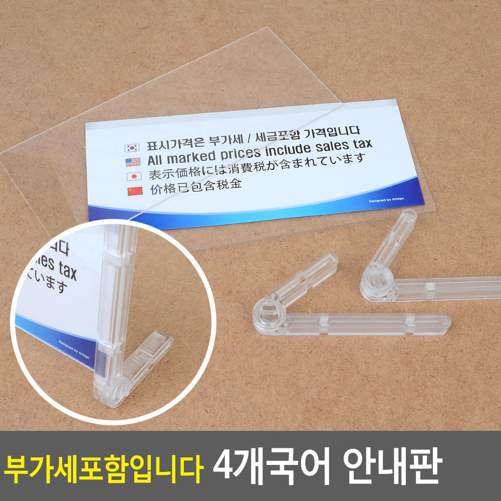 면세점 부가세포함액자 각도조절 소형 4개국어 190x80mm 1개