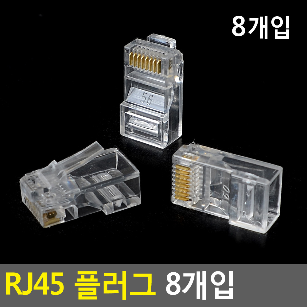 인터넷 랜포트 유선젠더 스페어잭 RJ45 국제규격 투명플라스틱 금도금 8개