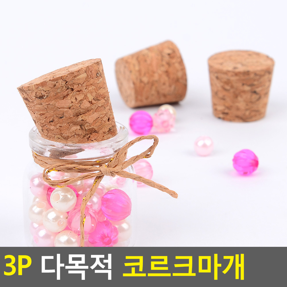 향수병 코르크마개 관상용뚜껑 꾸밈 위2.8x아래2.2x2.5cm 3P