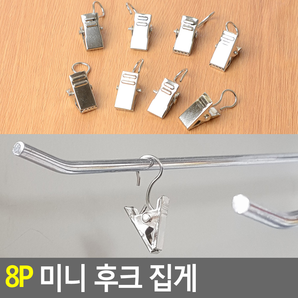 침실 커튼집게고리 톱니집게 미니 스테인레스 3.2cm 8P