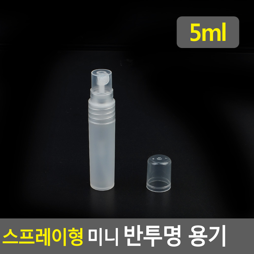 스프레이형 미니 반투명 용기 5ml 10ml 공용기