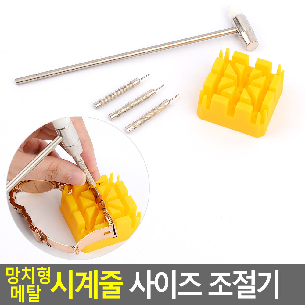 시계방 리무버 망치 핀 틀구성 메탈시계줄 사이즈조절기 길이조절 사이즈 줄이기 수리