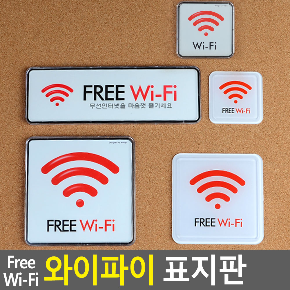 Free Wi-Fi 와이파이 표지판