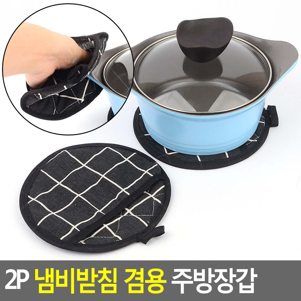 뜨거운냄비장갑겸용받침 체크패턴 폴리에스테르 랜덤색상 원형17.5cm 2P