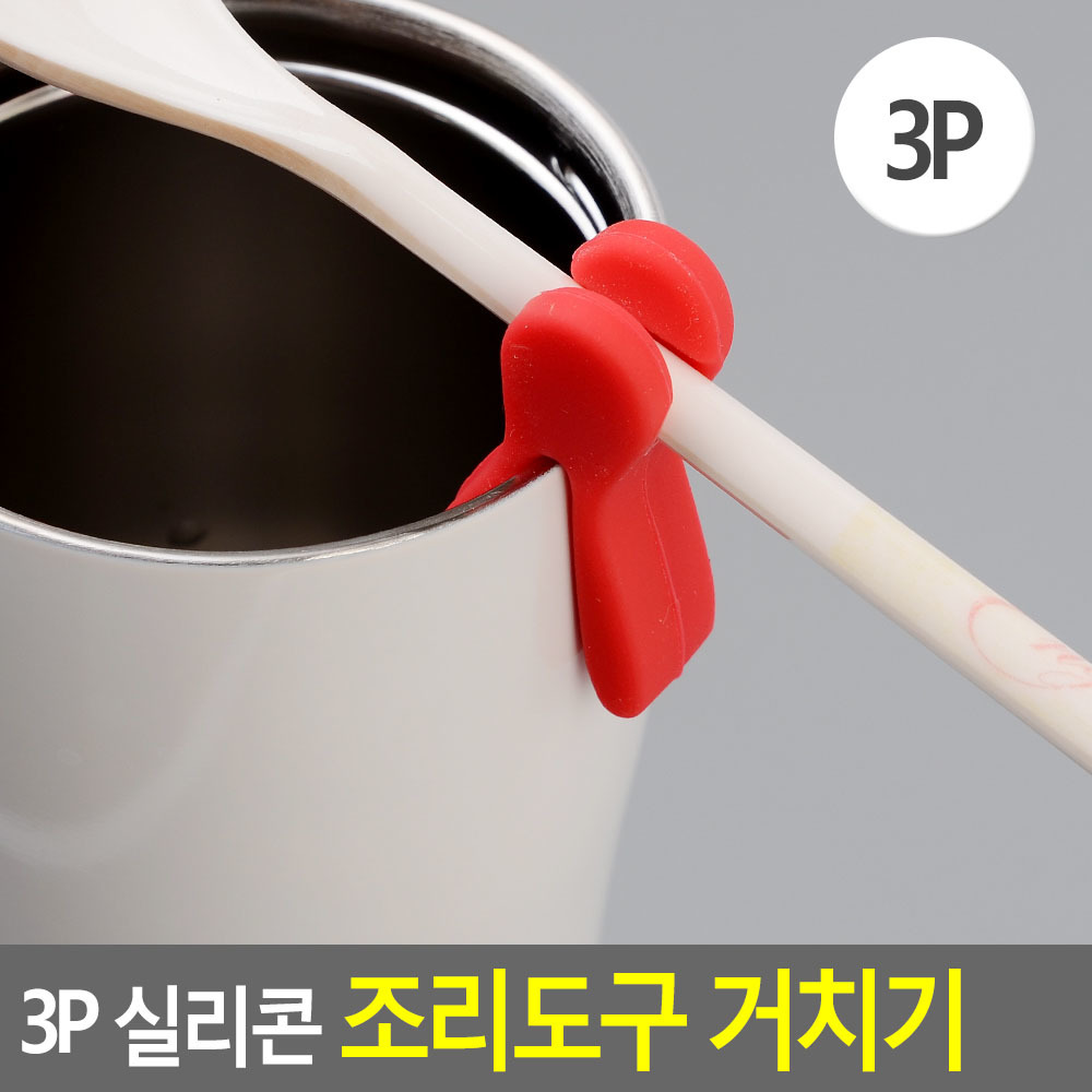 조리국자고정꽂이패드 실리콘 집게고정 랜덤색상 3P