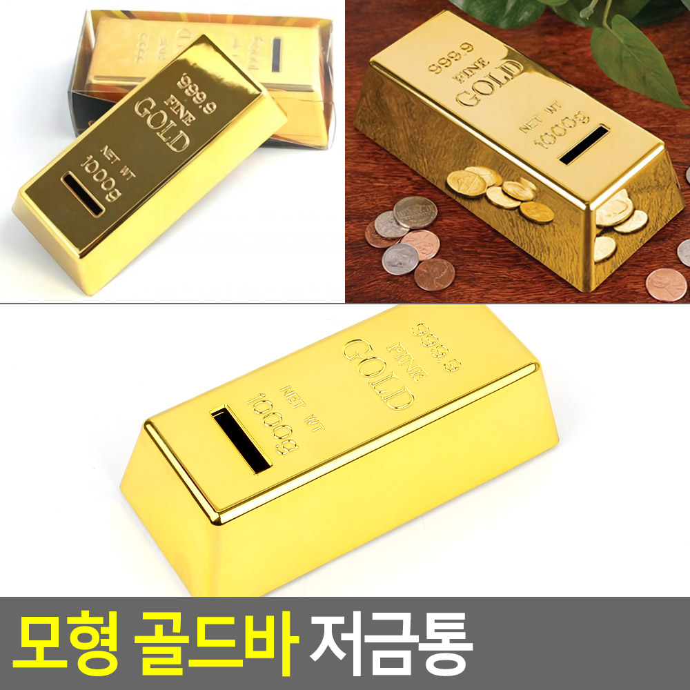 골드바패턴동전저금함 실리콘마개 미끌림방지고무지지 16.5x7.5x4.5cm 1개