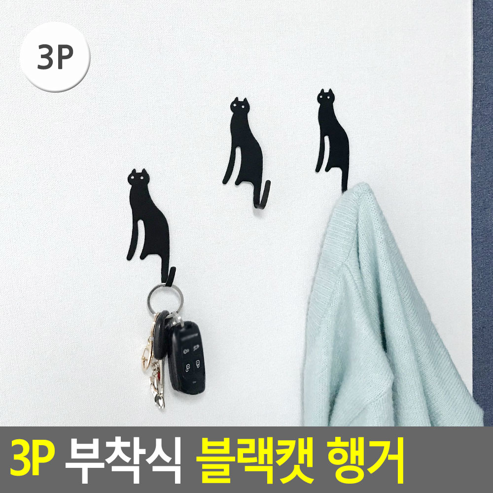 블랙작은고양이꼬리고정걸이 벽면테이프부착 스틸 11.5cm 3P