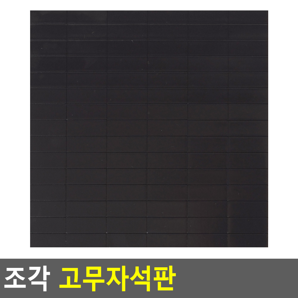 납작자석 고무판 붙이는 사각 미니 고무 자석 스티커 고무자석판