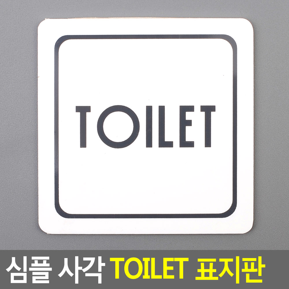 TOILET안내표지판 아크릴 정사각 100mm 1P