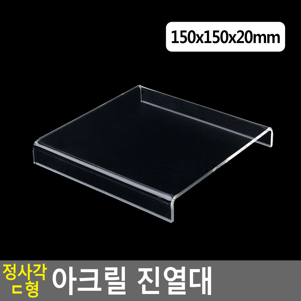 소품진열거치대 정사각 투명아크릴 150x20mm 1개