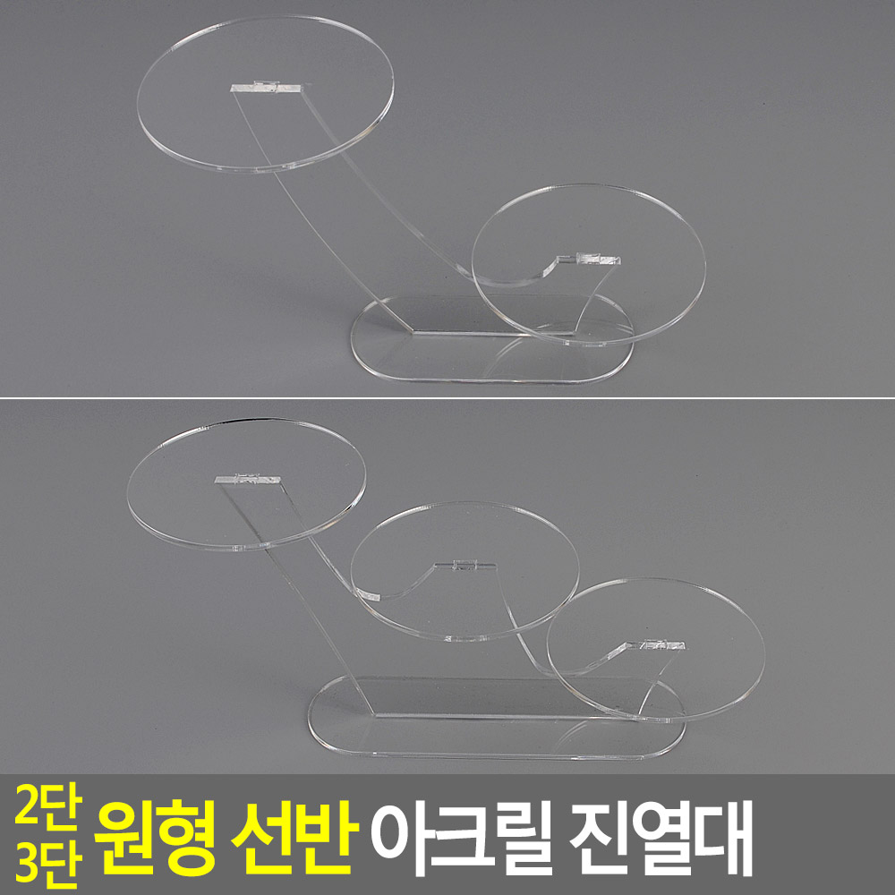Oce 상품 전시대 원형 아크릴 소품 받침대 2단/3단 플라스틱보드 제품쇼케이스 진열대shelf