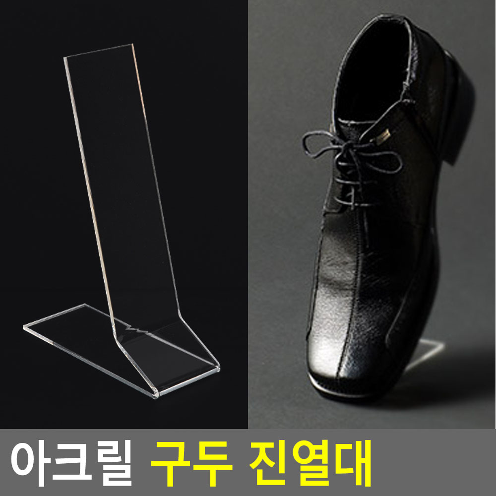 구두진열거치대 스텐드형 투명아크릴 50x180mm 1개