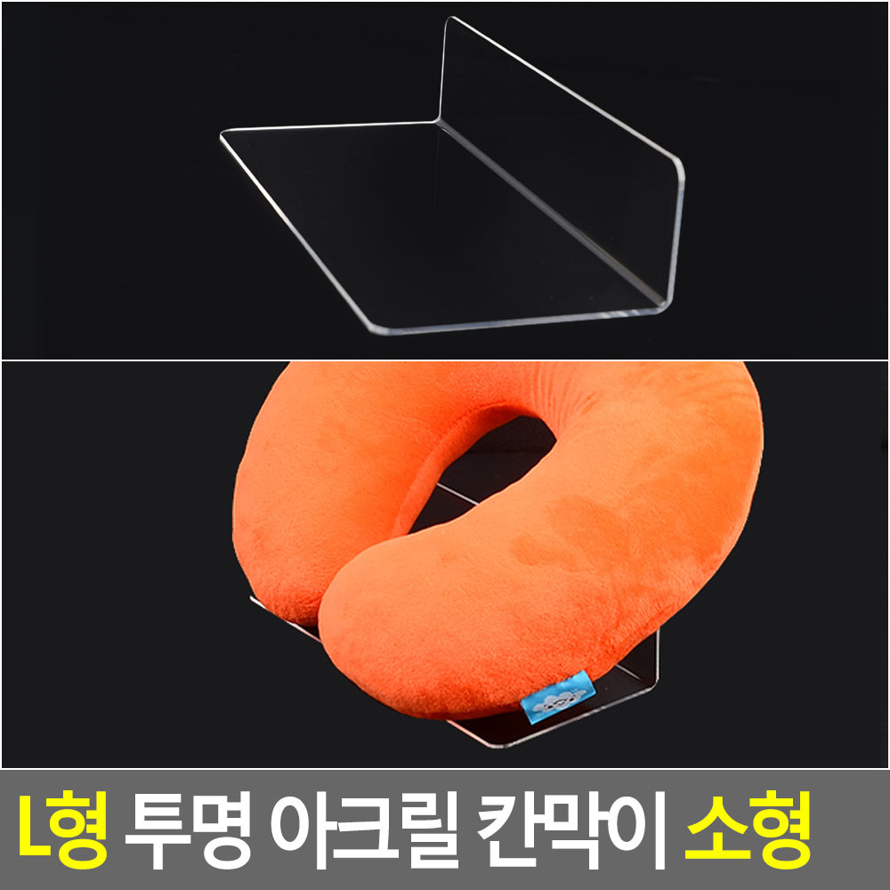 소품진열거치대 90도ㄴ형 투명아크릴 220x50x100mm 1개