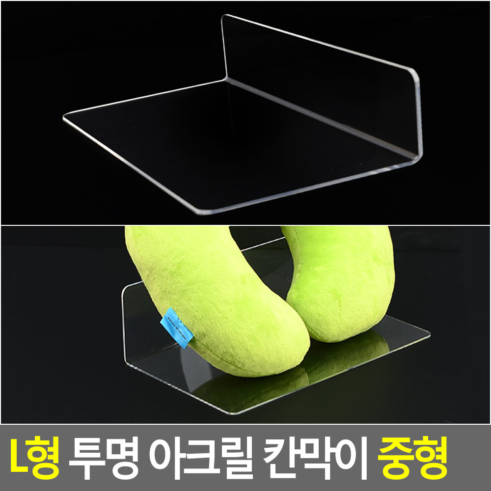 소품진열거치대 90도ㄴ형 투명아크릴 270x75x150mm 1개