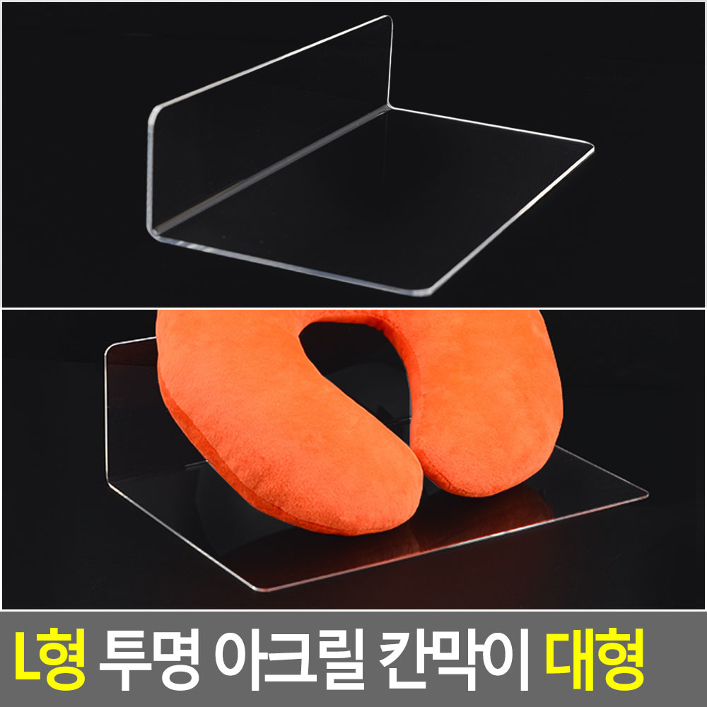 소품진열거치대 90도ㄴ형 투명아크릴 320x100x205mm 1개