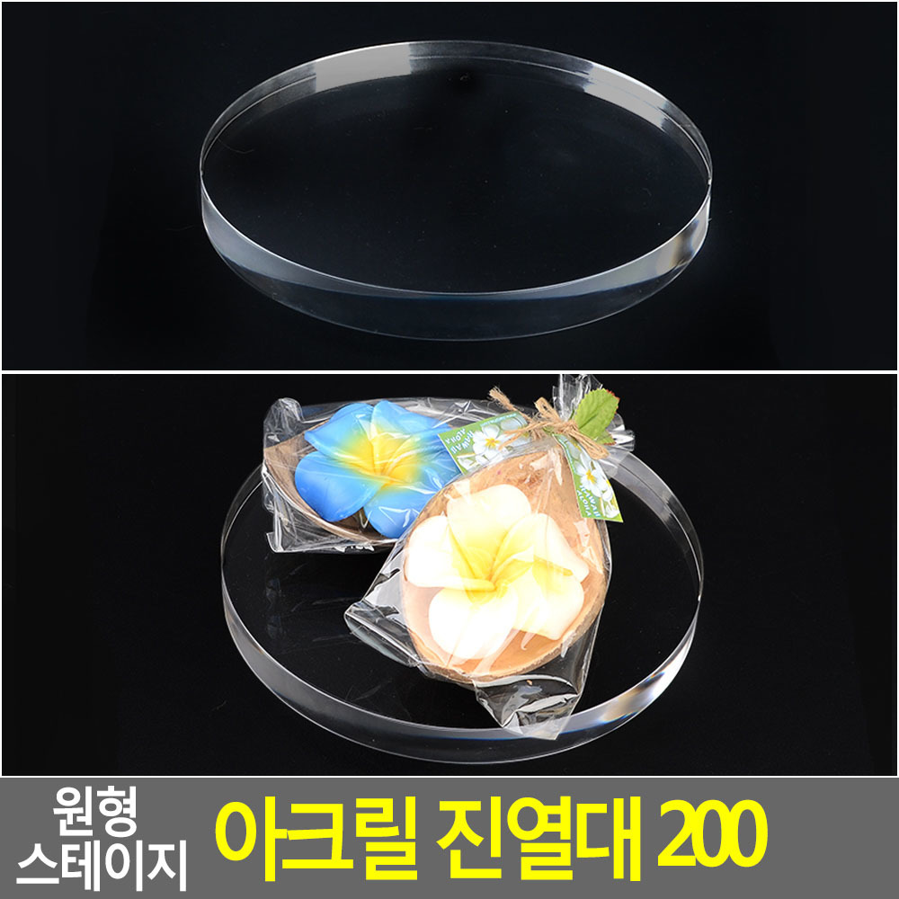 소품진열거치대 스테이지형 투명아크릴 원형 200mm 1개