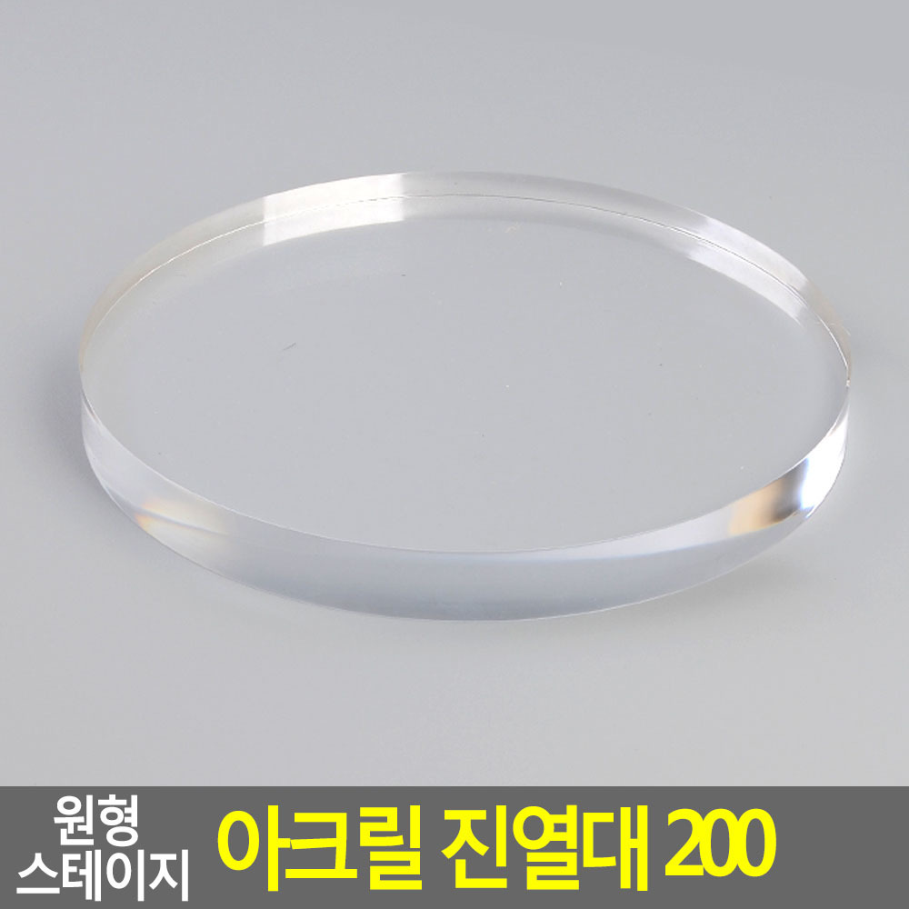 Oce 투명 원형 상품 디피 전시대-원기둥 단면형 200 물건받침대 매장디스플레이 피규어굿즈가게