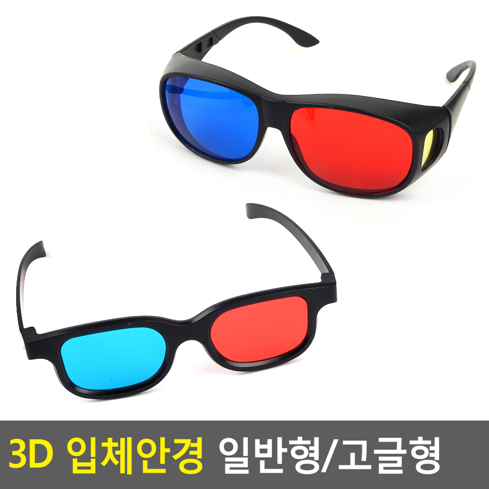 3D 입체안경 일반형/고글형