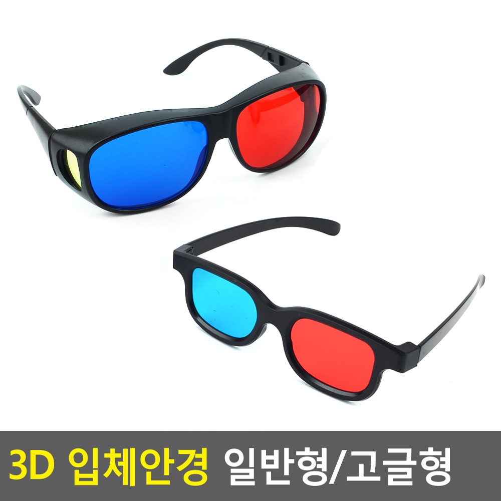 3D 입체안경 일반형/고글형