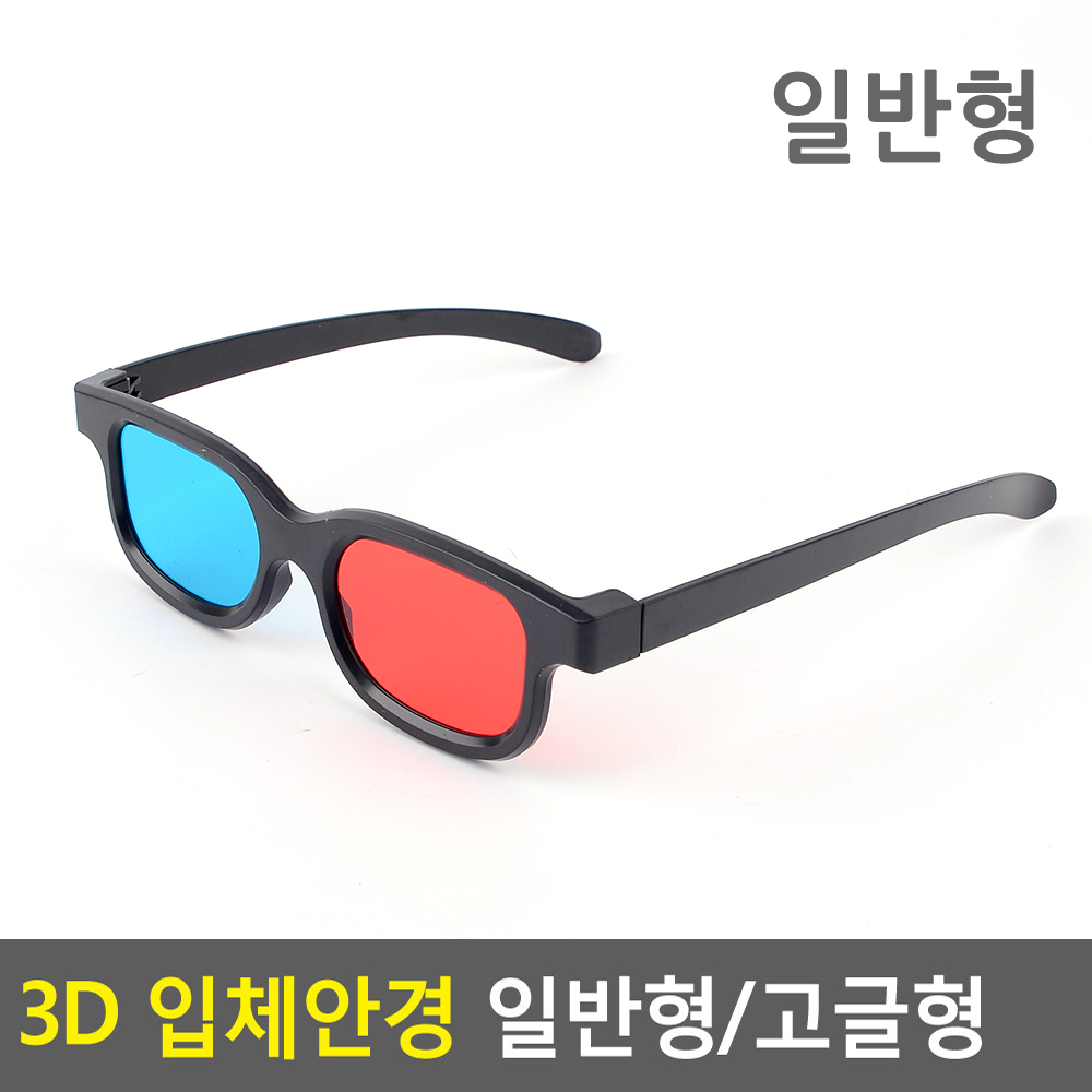 3D안경 영화안경 3D고글