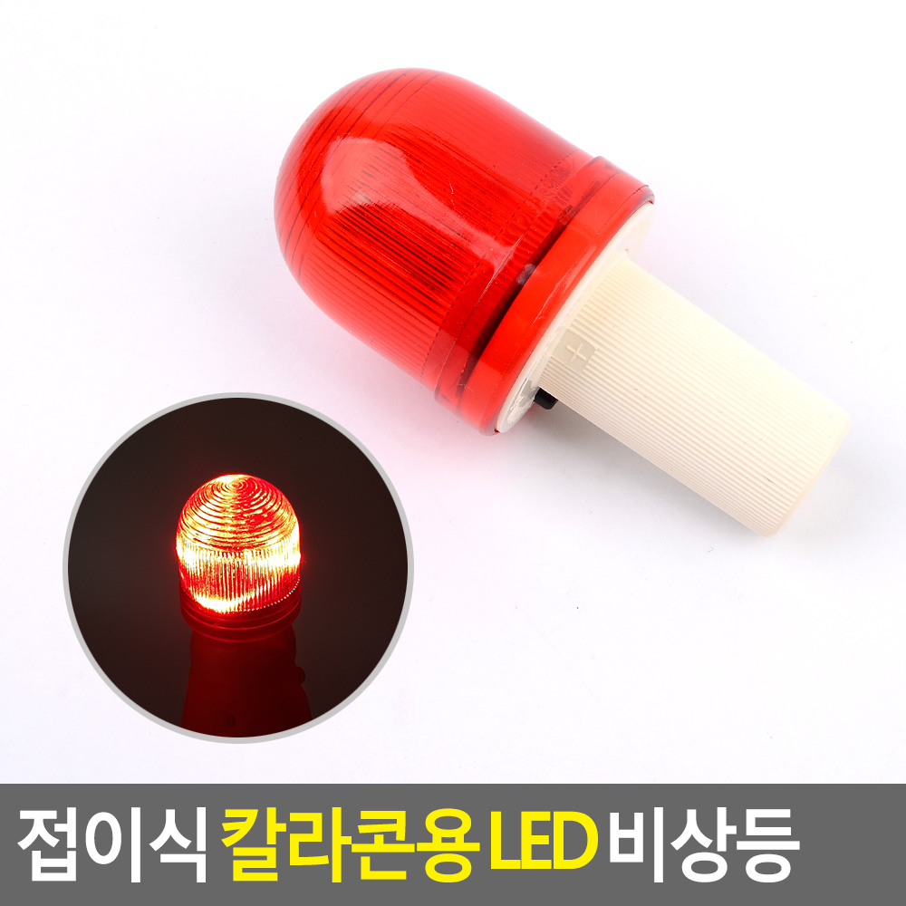 Oce 안전 삼각 꼬깔콘 비상등 LED 작업 표시 전구 LED경고등 칼라콘 삼각콘 램프