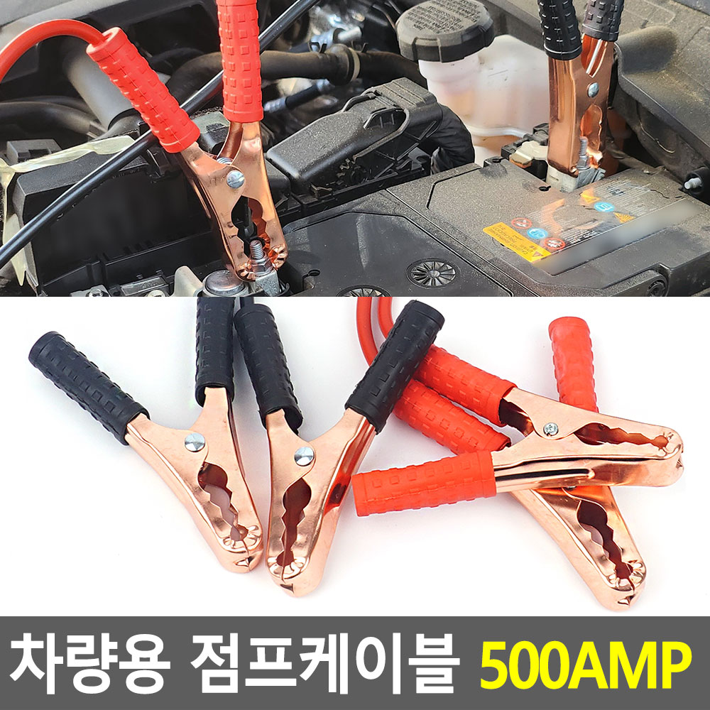 견인차 긴급충전선 시동케이블 임시 긴급 금속집게 2종 300 500AMP