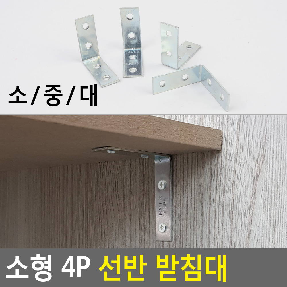 시설보수 ㄱ앵글받침 책상지지용품 발 부속 스텐 3종 소 중 대 4개