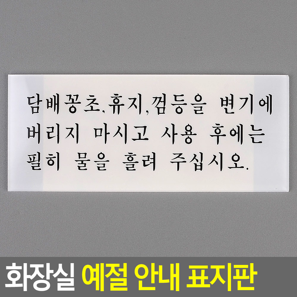 화장실에티켓 문구 표시 표찰 화장실 안내문 매너문구 팻말 아크릴 120x50mm