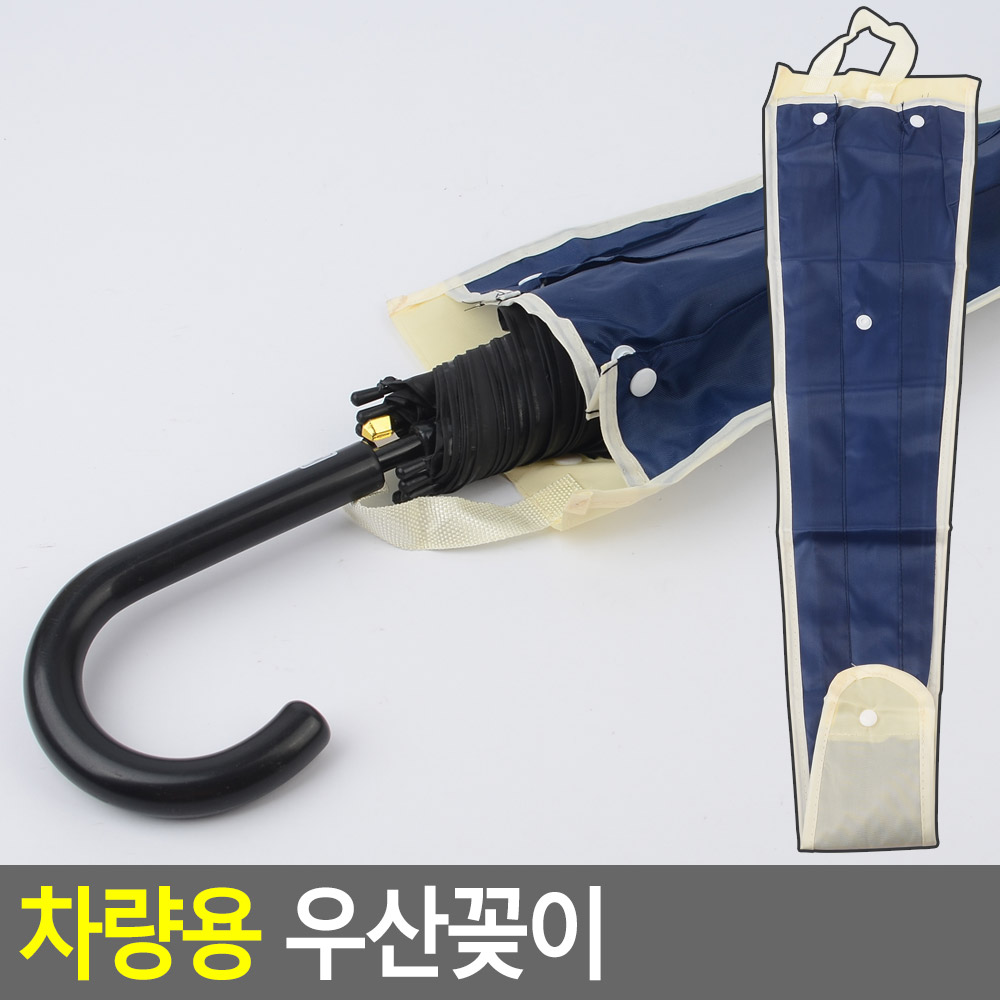 장우산 우산걸이 우산홀더 차량용 거치대 정리대 수납 3단 나일론 69센치