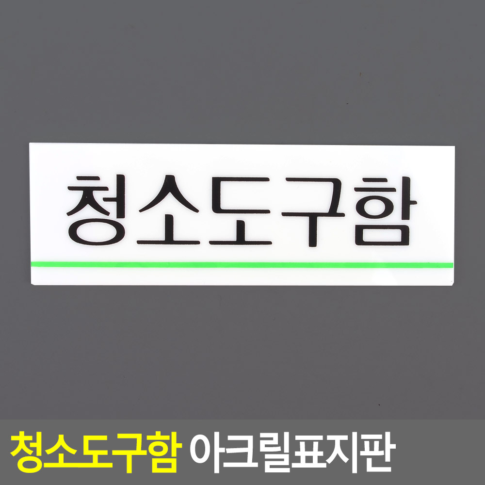 건물관리 깔끔한팻말 청소도구문구 푯말 문패 아크릴 사각 초록선 120x40미리 국산